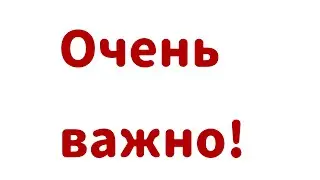 Очень важно