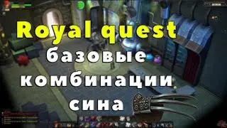 Royal Quest - БАЗОВЫЕ КОМБИНАЦИИ ДЛЯ СИНА!