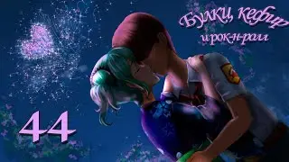 Булки, кефир и рок-н-ролл ПРОХОЖДЕНИЕ - 44: Rin - Эпилог (часть 1)