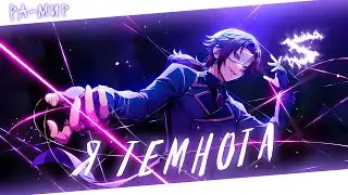 Аниме клип - Я там где темнота (AMV) 😈 (♫) ᴴᴰ