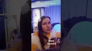 Мы эхо друг друга. Ирина Ромашка, песни на гитаре