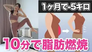 【1ヶ月で-5キロ】10分でお腹の脂肪を完全燃焼🔥全身痩せ効果も抜群な立ったまま自宅でできるダイエット有酸素運動
