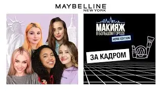 СМЕШНЫЕ МОМЕНТЫ | МАКИЯЖ В БОЛЬШОМ ГОРОДЕ. HOME EDITION