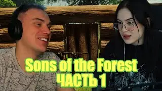 Глеб и Крис играют в Sons of the Forest | SASAVOT | CHR1SWAVE | Часть 1