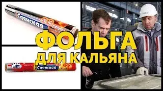 Фольга для кальяна