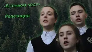 В тёмном лесе. Русская народная песня. Репетиция