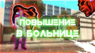 Как повысится в Блек Раша? / Black Russia Больница
