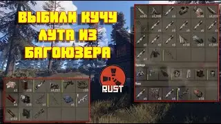 Выбили кучу лута в раст/rust 