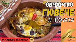 Овчарско гювече в Зоната