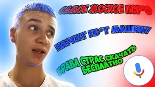 ЧТО ГУГЛЯТ ГОЛОСОМ???? - САМЫЕ СТРАННЫЕ ЗАПРОСЫ ЛЮДЕЙ! [ МОНТАЖ ]