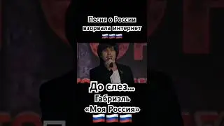 Габриэль - «Моя Россия» #россия #страна #родина #путин #shaman #патриот #зароссию #звезды #russia