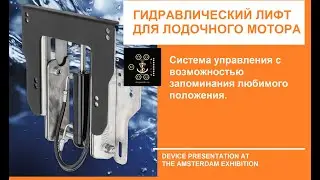 Гидравлический лифт с системой управления и возможностью запоминания 