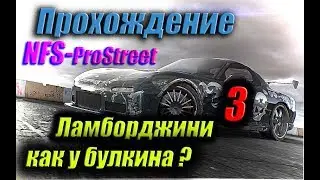 Ламборджини как у БУЛКИНА ? NFS - ProStreet Прохождение #3 Покупка и Тюнинг новых авто ?