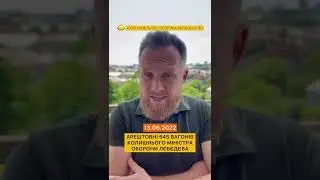 Арештовані 645 вагонів колишнього міністра оборони Лєбєдєва