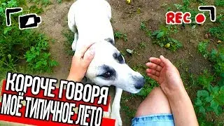 КОРОЧЕ ГОВОРЯ, МОЁ ТИПИЧНОЕ ЛЕТО [От первого лица] МОРЕ l ЖАРА l ЛЕТО l ВЕЧЕРИНКА l СОБАКА ДЖУЛЯ