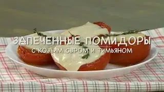 Only Food - Помидоры с козьим сыром