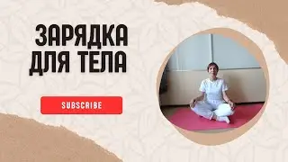 Зарядка для тела