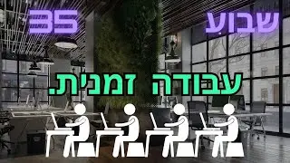 יומן אישי - (שבוע 35) - 