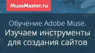 #5. MuseMaster.ru. Инструменты Adobe Muse