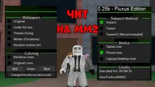 Крутой чит на мм2