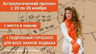 Астрологический прогноз Алёны Никольской на неделю с 20 ноября по 26 ноября 2023