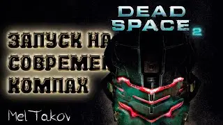 Dead Space 2 вылетает - запуск на современных системах 22.07.2021