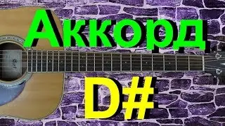Аккорд D# на гитаре