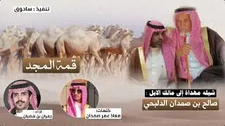 قمة المجد شقح بن صمدان الشاعر : معاذ عمر اداء : جفران هضبان