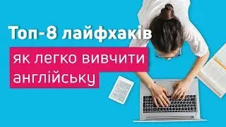 ТОП-8 лайфхаків. Як легко вивчити англійську мову.