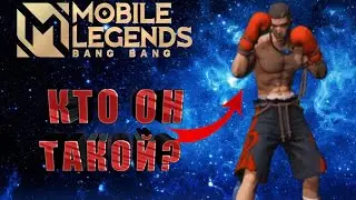 БОЕЦ ПАКИТО ИСТОРИЯ ЛОР MOBILE LEGENDS