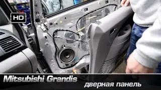Как снять дверную панель на Mitsubishi Grandis