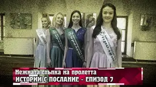 Истории с послание: Нежната стъпка на пролетта