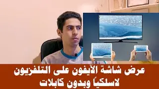 عرض شاشة الايفون على التلفزيون لاسلكياً وبدون كابلات 🔴