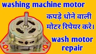 Wash motor || washing machine wash motor winding|| वाशिंग मशीन ठीक करना सीखें|| वाशिंग मशीन  मोटर||