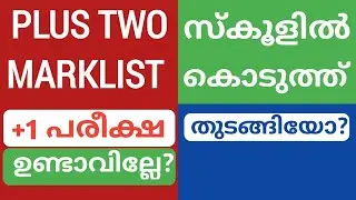 Plus Two Marklist |സ്കൂളിൽ നിന്ന് എപ്പോൾ കിട്ടും | Plus One Exam എപ്പോൾ നടക്കും Anilkumar