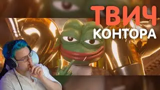 пятёрка смотрит твичконтору | нарезки пятёрки