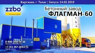 Бетонный завод ФЛАГМАН 60. Киргизия. г. Талас.