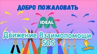 Денежный Клонопад в Идеал М Движение Взаимопомощи SOS 1