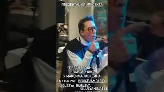 Встречаем гостей ~ эвент~ импровиз ~ Алексей Рычков