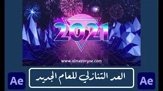 قالب افتر افكت العد التنازلي للعام الجديد