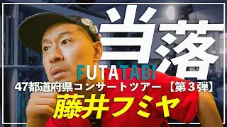 [Music Talk] Fujii Fumiya FUTATABI [Part 3] Lottery results announced!