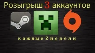 Розыгрыш 3 аккаунтов(Minecraft,Steam,Origin)