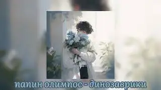 Папин Олимпос - Динозаврики(speed up)