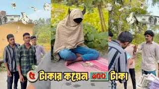 ৫ টাকার কয়েন ১০০ টাকা | শেষ পর্যন্ত কি হয় দেখুন!