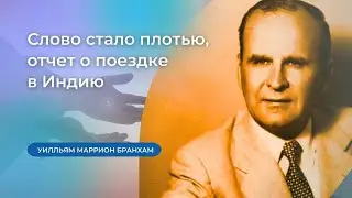 54-1003M Слово стало плотью, отчет о поездке в Индию – проповедь У.М. Бранхам