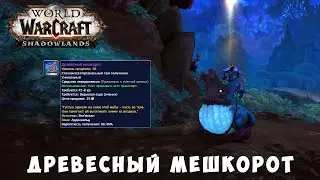 Древесный мешкорот - Маунты WoW Shadowlands