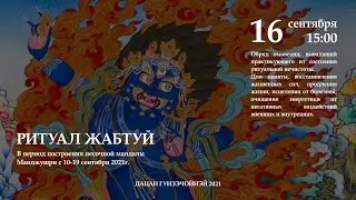 РИТУАЛ ЖАБТУЙ 16.09.21г. В период построения мандалы Манджушри