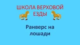 Ранверс на лошади