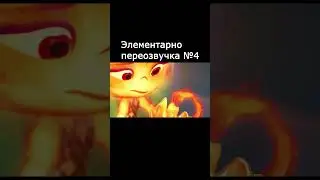 Мульт элементарно переозвучка 5 