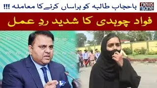 Fawad Chaudhry Reacts Strongly To The Issue Of Harassment Of Hijab Student | NewsOne